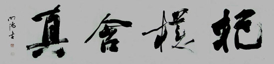 向阳书法作品选